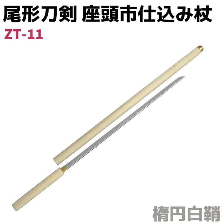 楽天市場】模造刀 仕込み杖 尾形刀剣 ZT-11 座頭市 仕込み杖 楕円白鞘 