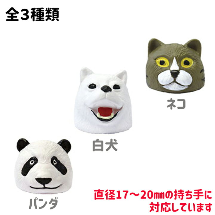 楽天市場 アンブレラ ストッパー 白犬 ネコ パンダ ラバー 滑り止め キャップ グッズ 傘 子供 キッズ ヘッド 雑貨 小物 ホビー 猫 犬 アニマル 動物 防犯対策館