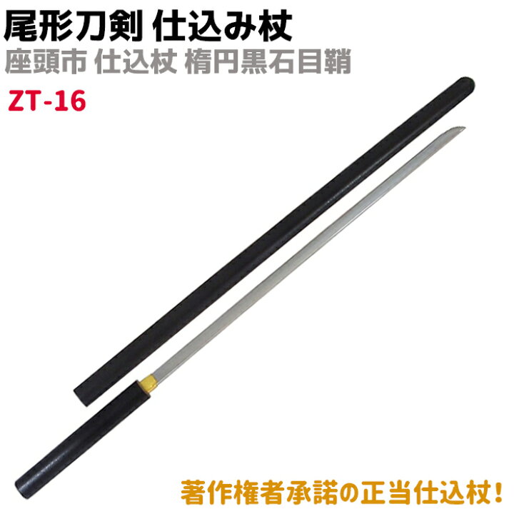 楽天市場】模造刀 仕込み杖 尾形刀剣 ZT-16 座頭市 仕込み杖 楕円黒石 