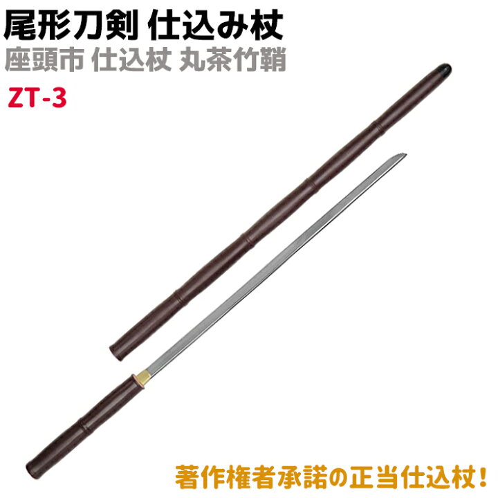 楽天市場】模造刀 仕込み杖 尾形刀剣 ZT-3 座頭市 仕込み杖 丸茶竹鞘 