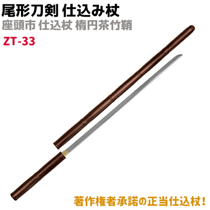 楽天市場】模造刀 仕込み杖 尾形刀剣 ZT-33 座頭市 仕込み杖 楕円茶竹 