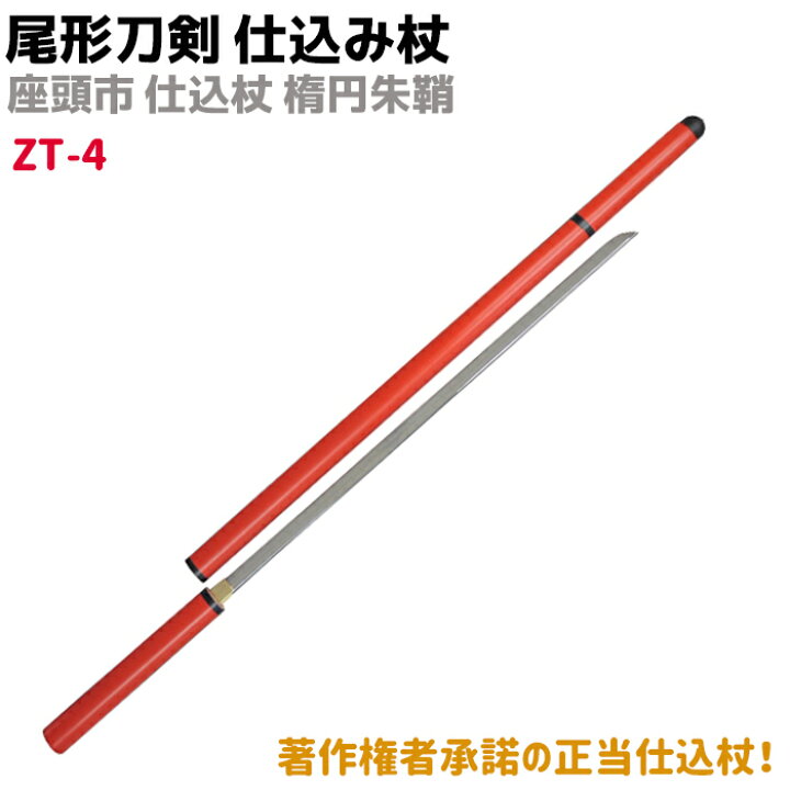 楽天市場】模造刀 仕込み杖 尾形刀剣 ZT-4 座頭市 仕込み杖 楕円朱鞘 