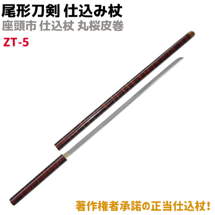 楽天市場】模造刀 仕込み杖 尾形刀剣 ZT-5 座頭市 仕込み杖 丸桜皮巻 