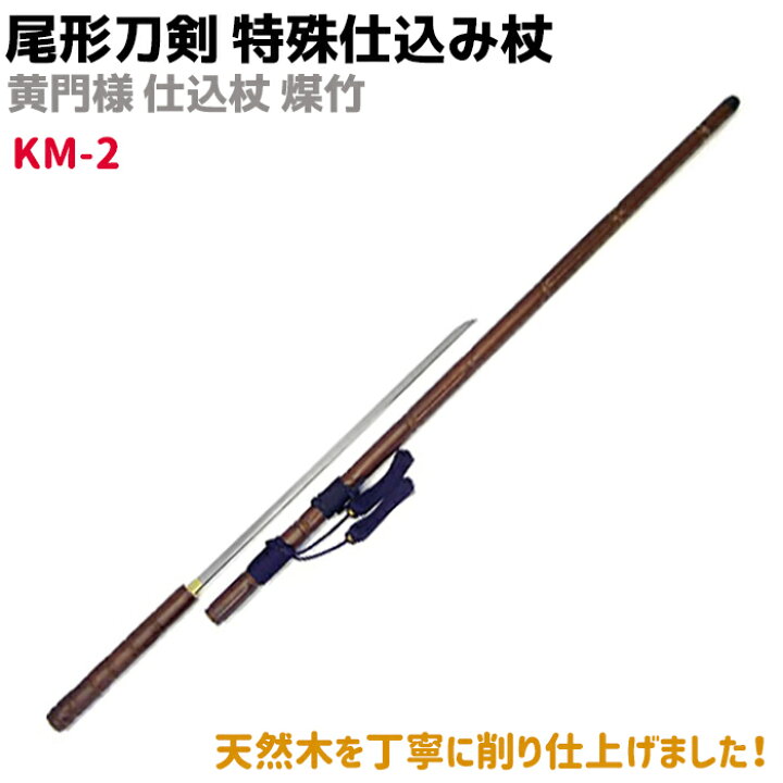 楽天市場】模造刀 仕込み杖 尾形刀剣 特殊仕込み杖 KM-2 黄門様 仕込杖 