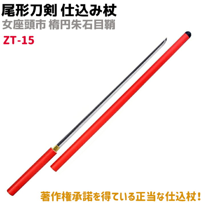 楽天市場】模造刀 仕込み杖 尾形刀剣 ZT-15 女座頭市 仕込み杖 楕円 
