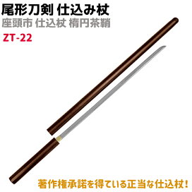 楽天市場】 コレクション > 尾形刀剣 仕込み杖 : 防犯対策館