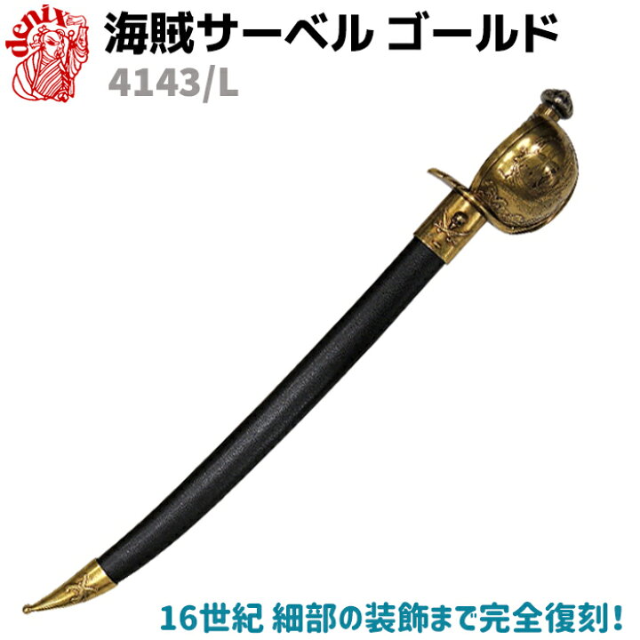 楽天市場 模造刀 海賊 サーベル ゴールド Denix デニックス 4143 L 77cm ブラック レプリカ 剣 刀 ソード 西洋 コスプレ 送料無料 防犯対策館