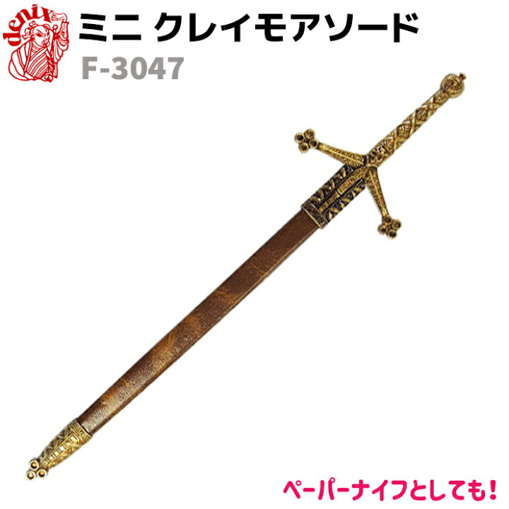 楽天市場】模造刀 ミニ クレイモア ソード DENIX デニックス F-3047 