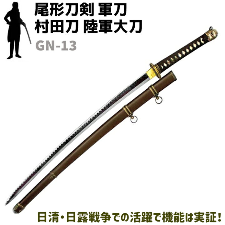 楽天市場】模造刀 軍刀 GN-13 村田刀 陸軍大刀 軍茶柄 軍茶木鞘 尾形 