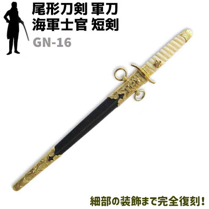 楽天市場】模造刀 軍刀 GN-16 海軍士官 短剣 尾形刀剣 43cm コスプレ 