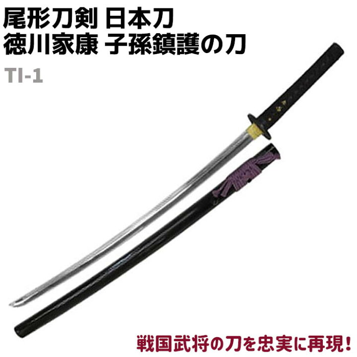 楽天市場 模造刀 日本刀 戦国武将シリーズ Ti 1 徳川家康 子孫鎮護の刀 大刀 尾形刀剣 103cm 刀 コスプレ リアル 本格的 仮装 ソード 刀 レプリカ 模擬 模造 大型宅配便 防犯対策館