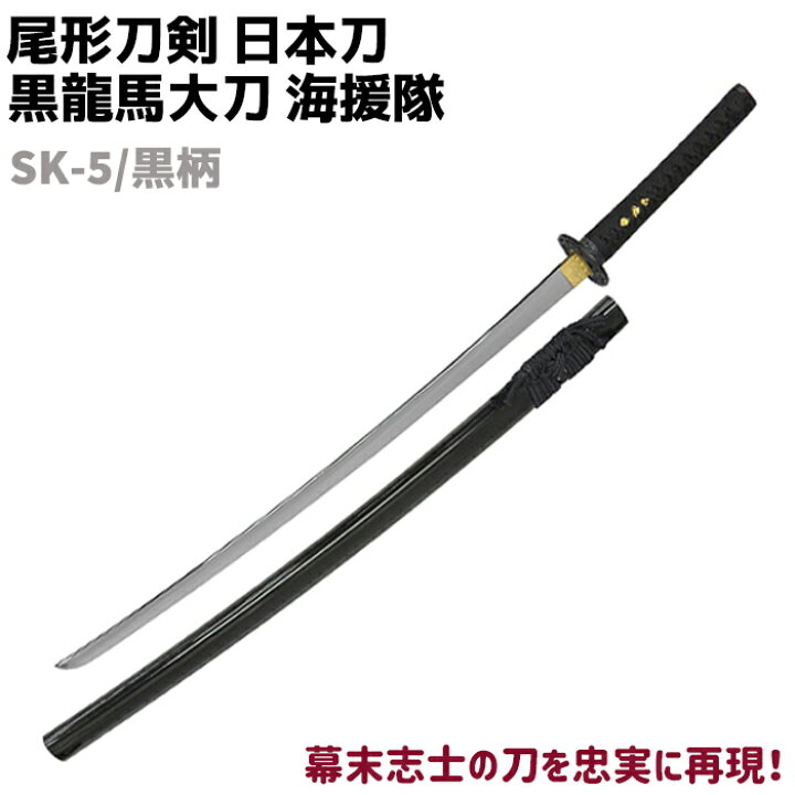 楽天市場 模造刀 日本刀 幕末志士シリーズ Sk 5 黒柄 黒龍馬 大刀 海援隊 吉行 黒呂鞘 尾形刀剣 103cm 刀 コスプレ リアル 本格的 仮装 ソード 模擬 模造 おもちゃ グッズ 美術品 時代劇 防犯対策館