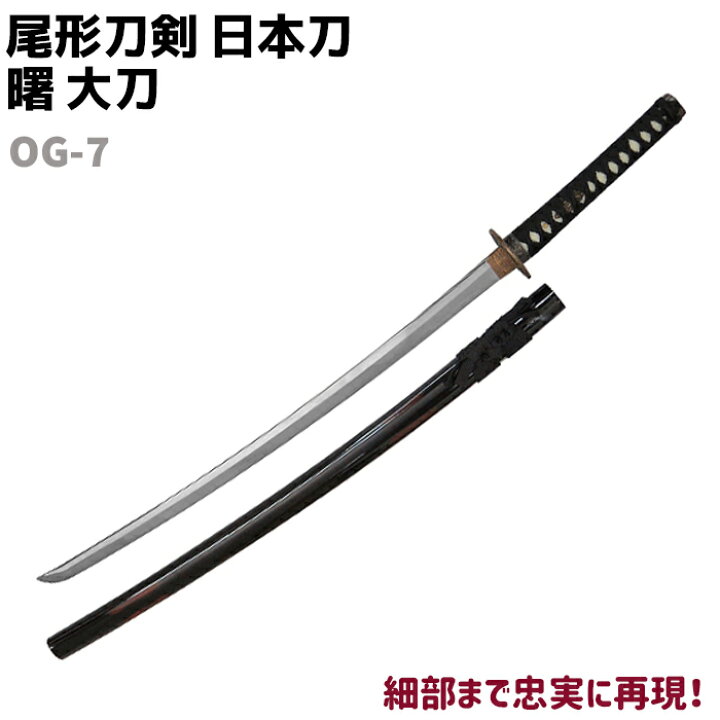 楽天市場】模造刀 日本刀 OG-7 曙 大刀 尾形刀剣 104cm 刀 コスプレ 