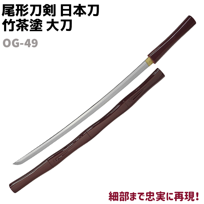 楽天市場】模造刀 日本刀 OG-49 竹茶塗 大刀 尾形刀剣 104cm 刀