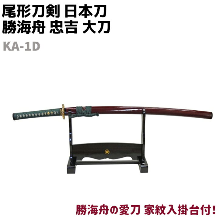 楽天市場】模造刀 日本刀 幕末志士シリーズ KA-1D 勝海舟 忠吉 大刀 
