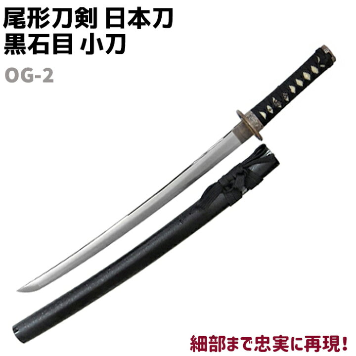 楽天市場 模造刀 日本刀 Og 2 黒石目 小刀 短刀 尾形刀剣 71cm 刀 コスプレ リアル 本格的 仮装 ソード 刀 模擬 模造 おもちゃ グッズ 美術品 時代劇 防犯対策館
