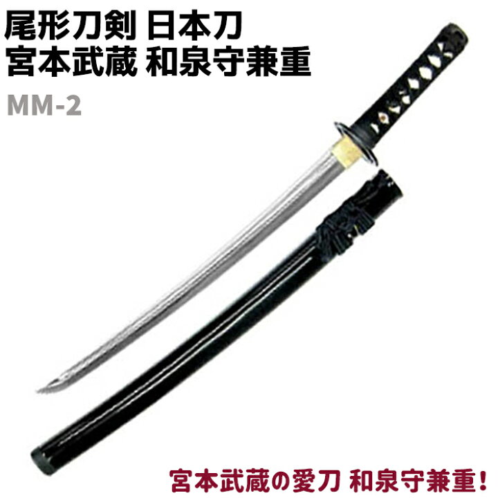 楽天市場 模造刀 日本刀 剣豪シリーズ Mm 2 宮本武蔵 和泉守兼重 小刀 短刀 尾形刀剣 72cm コスプレ リアル 本格的 仮装 ソード 刀 模擬 模造 おもちゃ グッズ 美術品 時代劇 送料無料 ポイント消化 防犯対策館