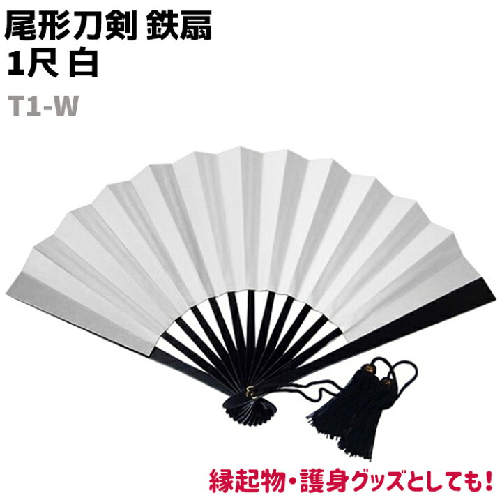 楽天市場】鉄扇 一尺 扇 扇子 尾形刀剣 1尺 白 T1-W ホワイト 30cm 