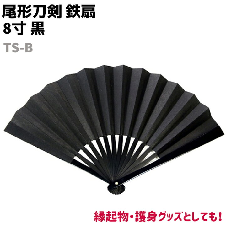 楽天市場】鉄扇 八寸 扇 扇子 尾形刀剣 8寸 黒 TS-B ブラック 24cm 