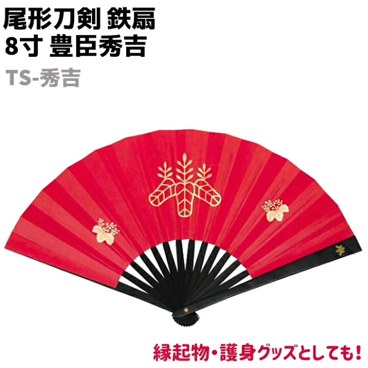 楽天市場 鉄扇 八寸 扇 扇子 尾形刀剣 8寸 豊臣秀吉 Ts 秀吉 赤 レッド 太閤桐 五七の桐 おしゃれ 男性用 女性用 鉄扇子 鉄 護身 護身用 ギフト レディース メンズ 団扇 せんす かわいい うちわ 上品 プレゼント 送料無料 ポイント消化 防犯対策館