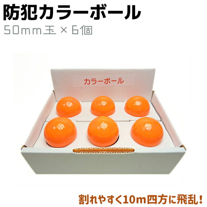 楽天市場 防犯 カラーボール 50mm玉 6個入 セキュリティ 護身 用品 グッズ 用具 防犯 送料無料 防犯対策館