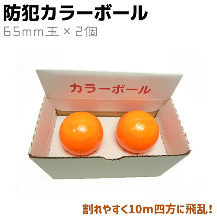 楽天市場 防犯 カラーボール 2個入 65mm玉 防犯訓練 防犯 セキュリティ 護身 用品 グッズ 用具 防犯対策館