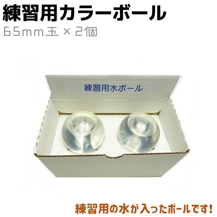 楽天市場 練習用 カラー ボール 2個入 65mm玉 防犯訓練 防犯 セキュリティ 護身 用品 グッズ 用具 お買い物マラソン 防犯対策館