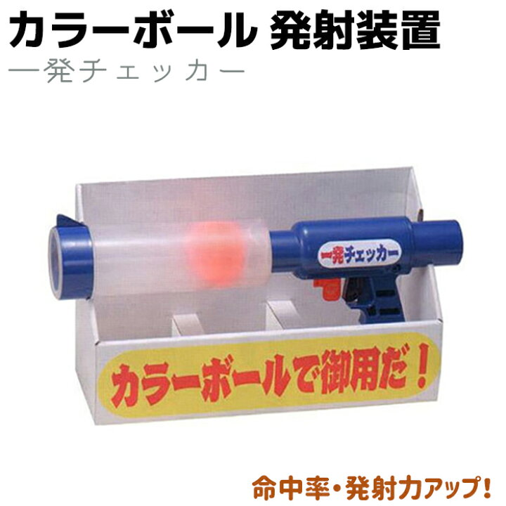 楽天市場 カラーボール 発射装置 一発チェッカー 回用 護身 用品 グッズ 用具 防犯 セキュリティ 送料無料 お買い物マラソン 防犯対策館