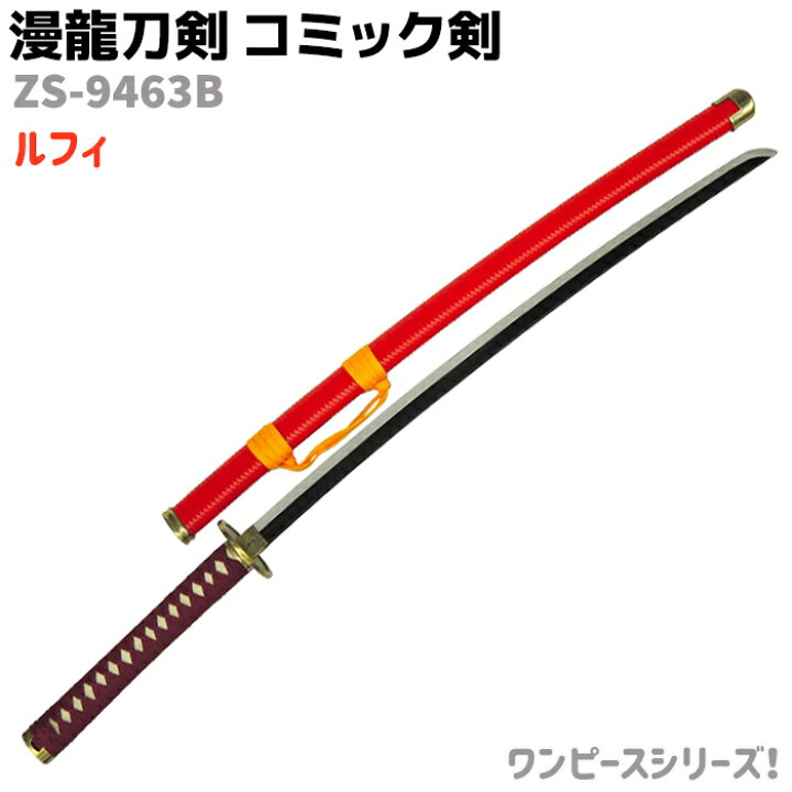 楽天市場 模造刀 コミック剣 Zs 9463b ルフィ 刀身ブラック Opシリーズ 漫龍刀剣 104cm レッド シルバー ワンピース コスプレ ソード アニメ 刀 グッズ 剣 漫画 大型宅配便 防犯対策館