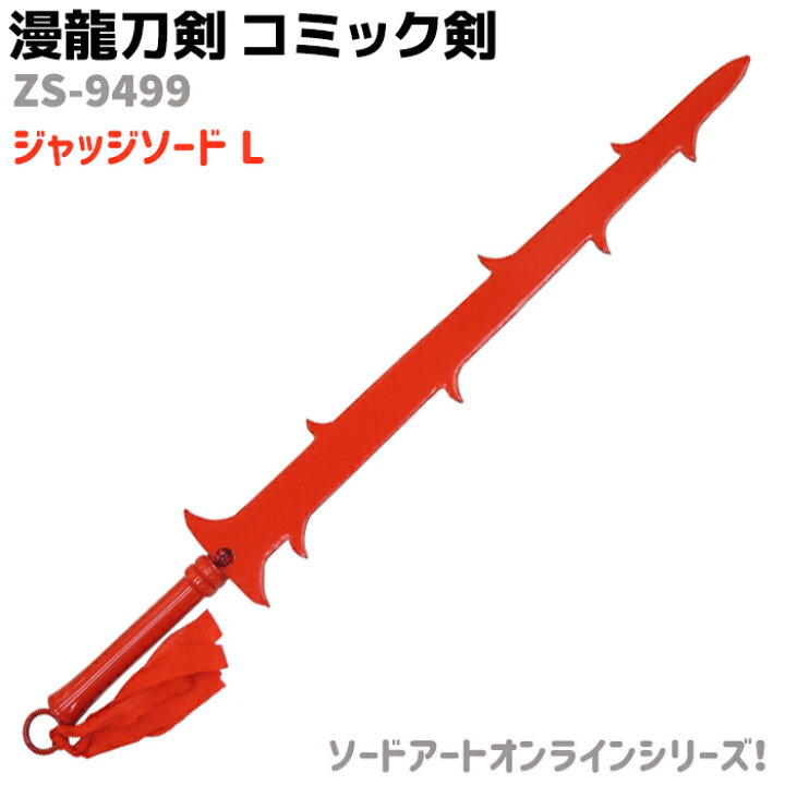 楽天市場】模造刀 コミック剣 ZS-9499 ジャッジソード L ソードアート 