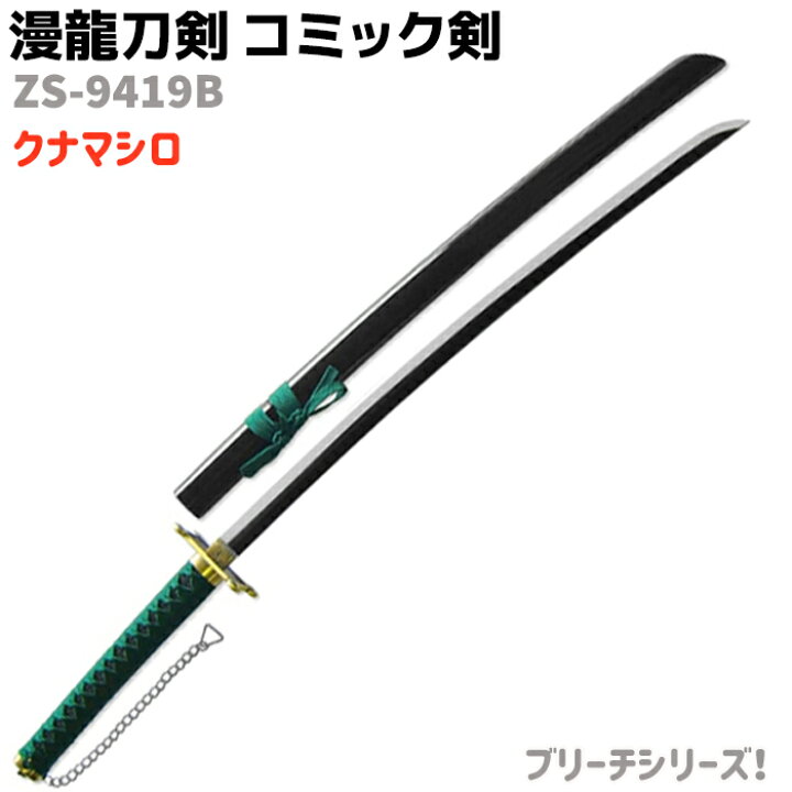 楽天市場 模造刀 コミック剣 Zs 9419b クナマシロ 刀身ブラック Blシリーズ 漫龍刀剣 102cm グリーン ブリーチ 久南白 斬魄刀 コスプレ ソード アニメ 刀 グッズ 剣 漫画 大型宅配便 ハロウィン ハロウィングッズ 防犯対策館 楽天市場 模造刀 コミック剣 Zs 9419b クナマシロ 刀身ブラック Blシリーズ 漫龍刀剣 102cm グリーン ブリーチ 久南白 斬魄刀 コスプレ ソード アニメ 刀 グッズ 剣 漫画 大型宅配便 ハロウィン ハロウィングッズ 防犯対策館