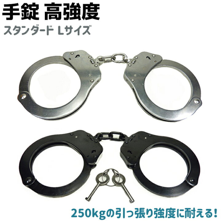 楽天市場 手錠 高強度 スタンダード Lサイズ シルバー ブラック ポリス 警察 Police Tejo 護身 グッズ コスプレ 本物 ネコポス発送 防犯対策館