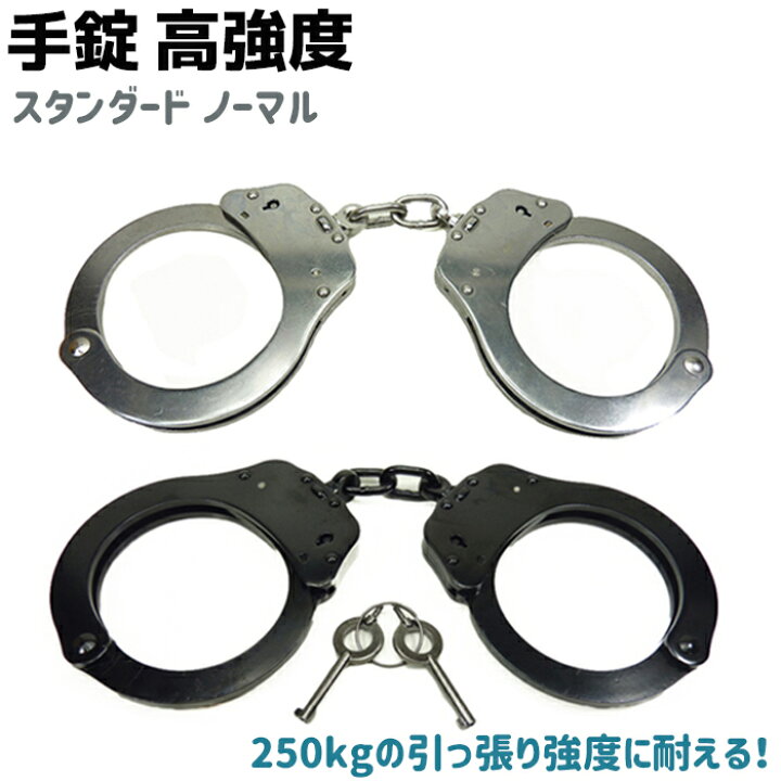 楽天市場 手錠 高強度 スタンダード ノーマルサイズ ブラック シルバー ポリス 警察 Tejo 護身 グッズ コスプレ 本物 人気 拘束 ネコポス発送 送料無料 防犯対策館