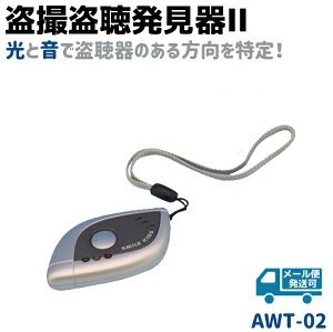 盗聴器 盗撮器 発見器 AWT-02 II 簡易 盗聴機 探知機 盗撮機 防犯 セキュリティ メール便発送可
