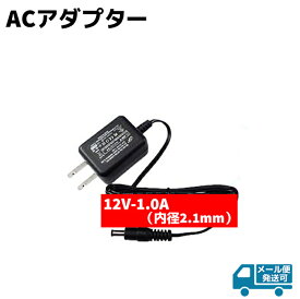 スイッチング ACアダプター 12V-1.0A 内径2.1mm 防犯カメラ用 防犯 グッズ 電源 バッテリー アダプター AC AV 機器 充電器 コンセント 防犯グッズ 防犯用品【メール便発送可】 39ショップ ポイント消化 お買い物マラソン