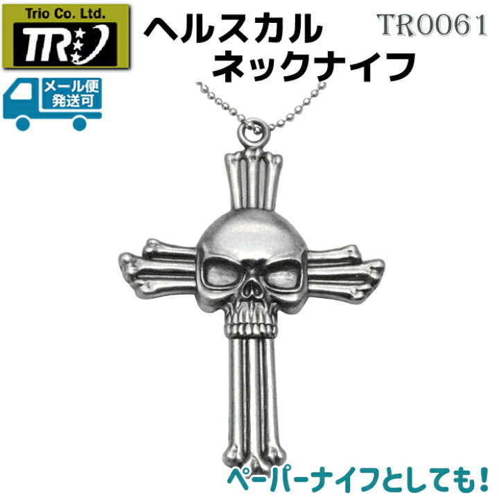 楽天市場 ヘルスカル ネックナイフ Trio Cutlery トリオカトラリー Tr0061 観賞用 ゲーム ディスプレイ ファンタジー ナイフ ネックレス スカル ドクロ ペーパーナイフ レターオープナー グッズ アクセサリー 観賞 インテリア 飾り 美術 メール便発送可 防犯対策館