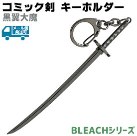 キーホルダー コミック剣 黒翼大魔 ムルシエラゴ D017B 12cm キーチェーン BLEACH ブリーチ 剣 刀 ソード コミック アニメ 漫画 キーリング メンズ レディース おしゃれ かっこいい【メール便発送可】 39ショップ ポイント消化 お買い物マラソン