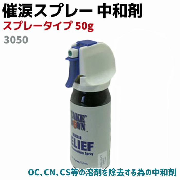 OC CN CS等の溶剤を除去する為の中和剤スプレーです 催涙スプレー 成分を中和するスプレー 50g 3050 催涙スプレーではありません 日本製 用具 除去 グッズ 中和 防犯 護身 セキュリティ 用品 クリアランスsale 期間限定