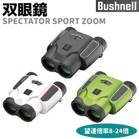 Bushnell コンパクト 双眼鏡 SPECTATOR SPORT ZOOM 8-24倍 マットブラック/メタリックグリーン/マットホワイト スペクテータースポーツズーム ブッシュネル コンサート おすすめ フィールドスコープ アウトドア【メーカー直送】 【送料無料】 ポイント消化 お買い物マラソン