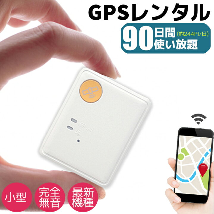 楽天市場】GPS 追跡 小型 発信機 完全無音 90日間 レンタル使い放題 