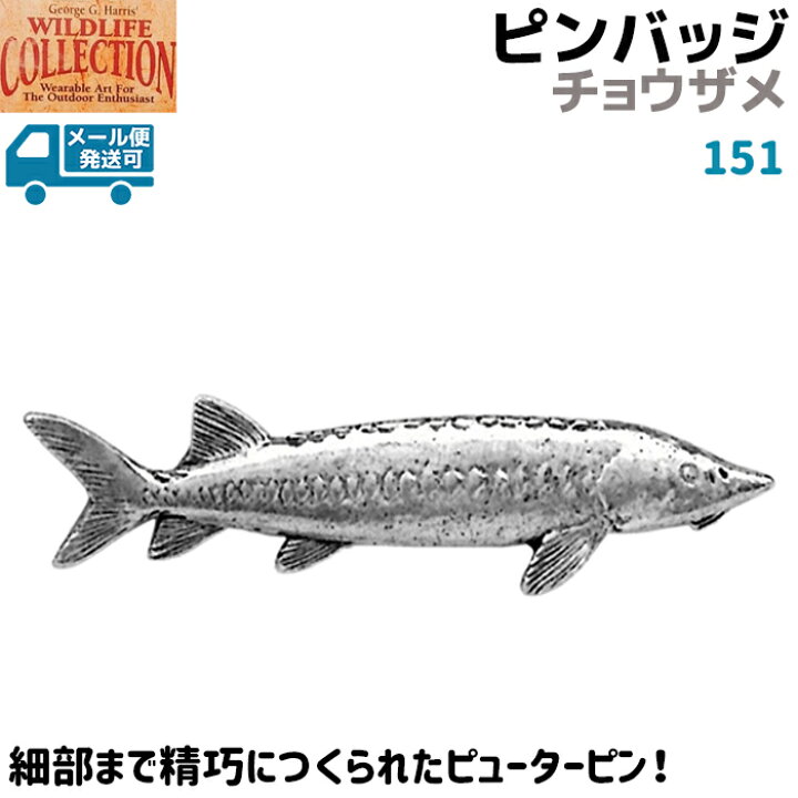 楽天市場 ピンバッジ チョウザメ 151 蝶鮫 さめ サメ 6 1 2cm 魚 ピンズ バッチ スズ シルバー ピューター メンズ スーツ 襟 おしゃれ かわいい 海 ブローチ バッジ バッヂ George G Harris メール便発送可 お買い物マラソン 防犯対策館