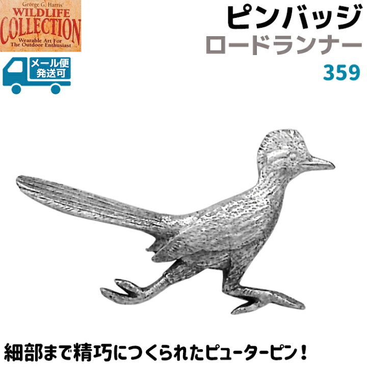楽天市場 ピンバッジ ロードランナー 359 オオミチバシリ 大道走 4 5 2 7cm ピンズ バッチ スズ シルバー ピューター メンズ スーツ 襟 おしゃれ かわいい 可愛い ブローチ バッジ バッヂ George G Harris メール便発送可 防犯対策館