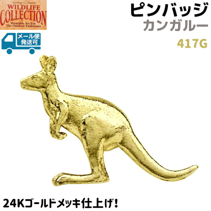 楽天市場】ピンバッジ カンガルー 417G 24K ゴールド メッキ 3.8×3.3cm 