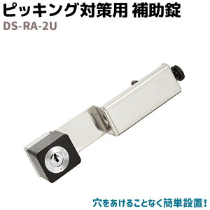 補助錠 防犯グッズ ドアの人気商品 通販 価格比較 価格 Com