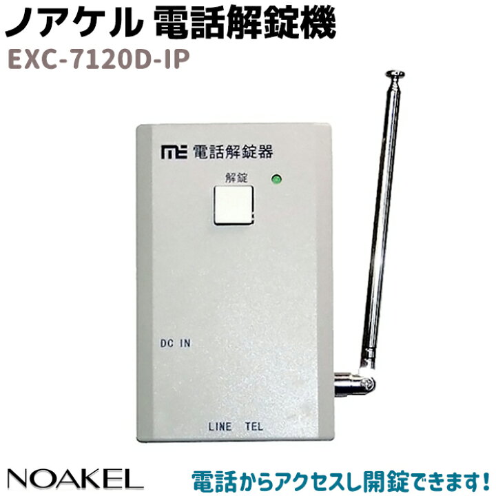 楽天市場】リモコンロック ノアケル 電話解錠機 NOAKEL EXC-7120D-IP 