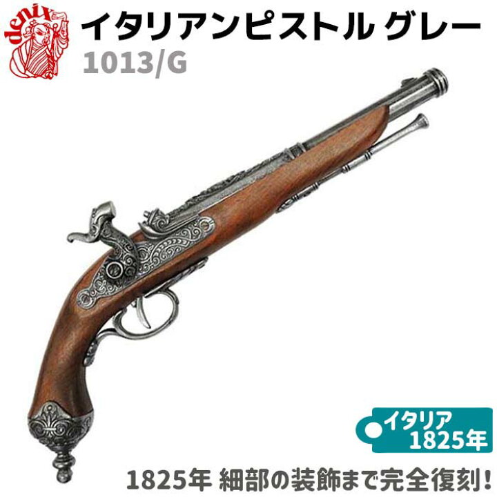 楽天市場 モデルガン イタリアンピストル グレー Denix デニックス 1013 G 38cm ブラウン レプリカ 銃 コスプレ 小物 模造 復刻銃 古式 西洋 美術 ディスプレイ スペイン 銃器 武具 インテリア 送料無料 防犯対策館