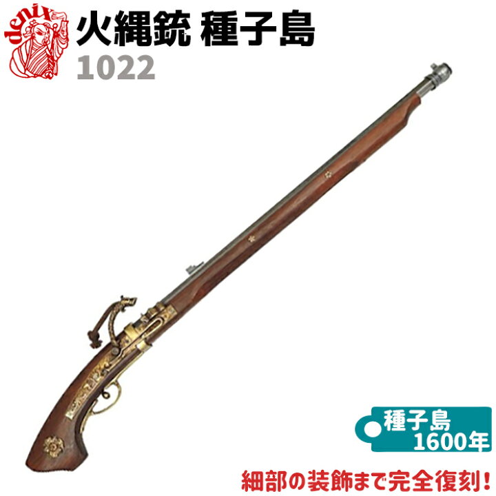 楽天市場】DENIX デニックス 1022 火縄銃 種子島 88cm 模造 レプリカ 