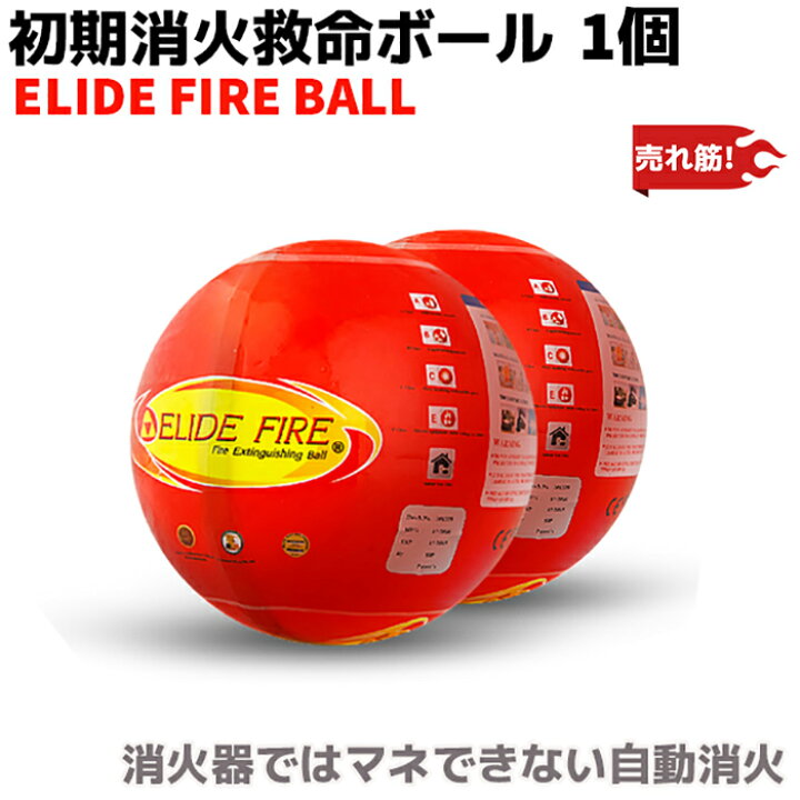 楽天市場】防災グッズ 消火器 ELIDE FIRE BALL 正規取次店 消火ボール 