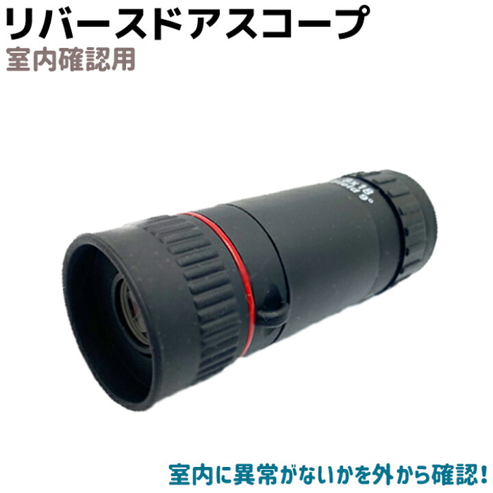 楽天市場】リバース ドアスコープ 防犯 玄関 ドア 扉 セキュリティ 
