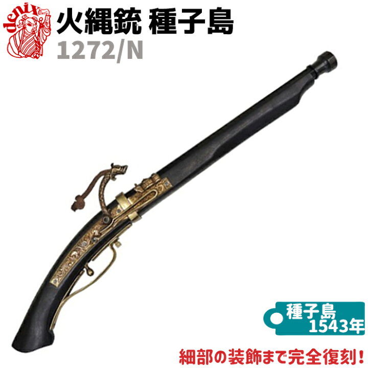 楽天市場】火縄銃 種子島 ブラック ポルトガル 伝来モデル 65cm DENIX 